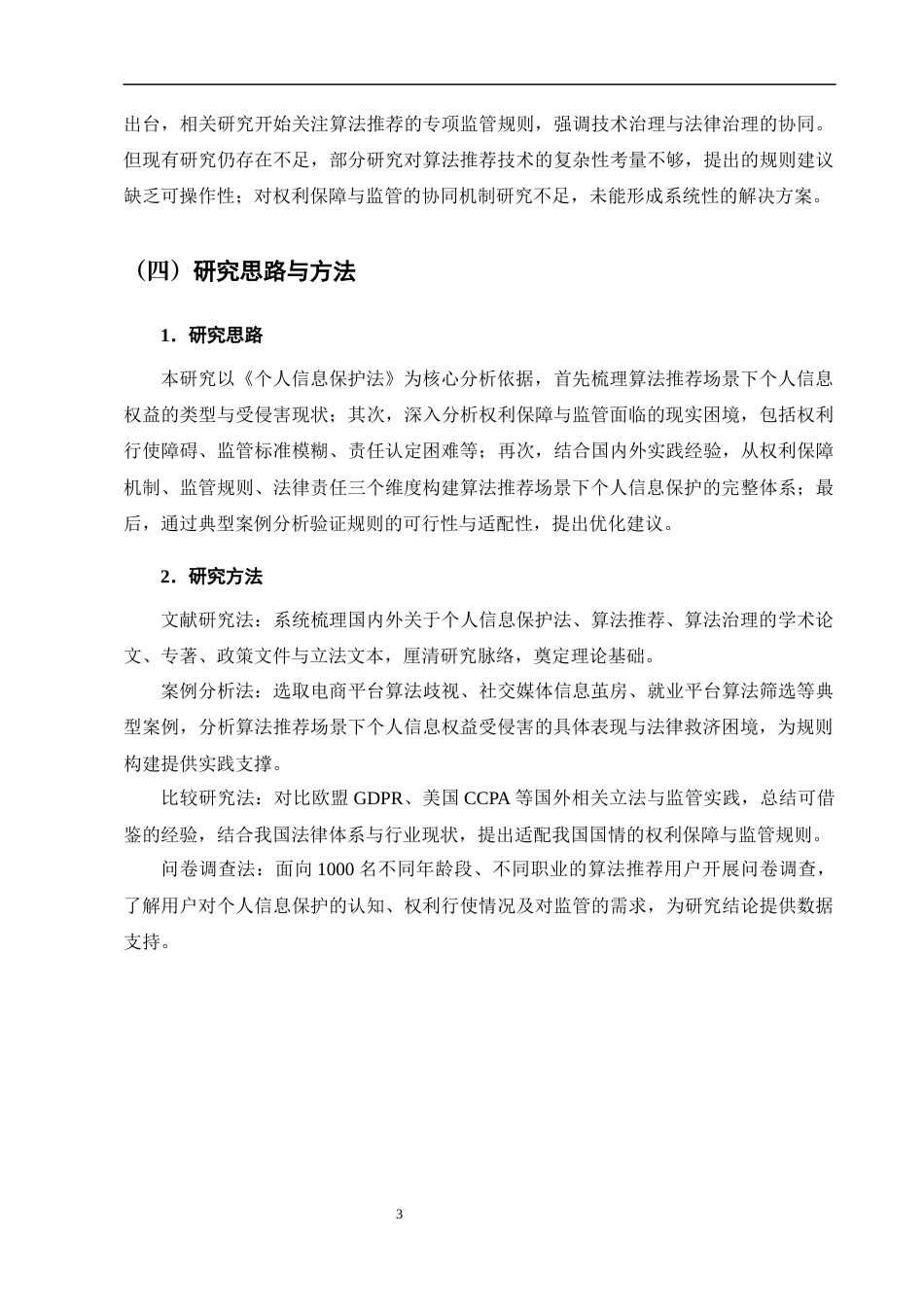 25年CH法学-基于个人信息保护法的算法推荐中个人信息权利保护研究-约9581字符终版.docx_第6页