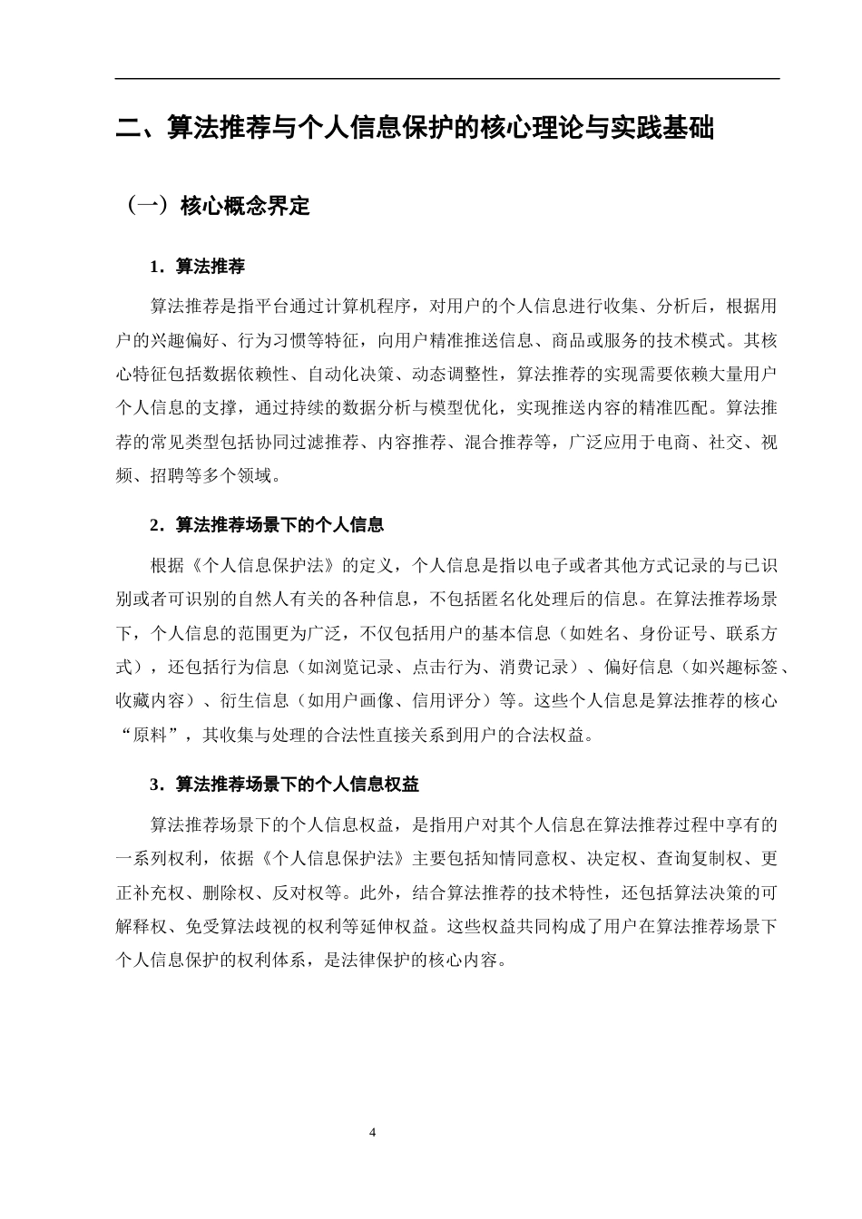 25年CH法学-基于个人信息保护法的算法推荐中个人信息权利保护研究-约9581字符终版.docx_第7页