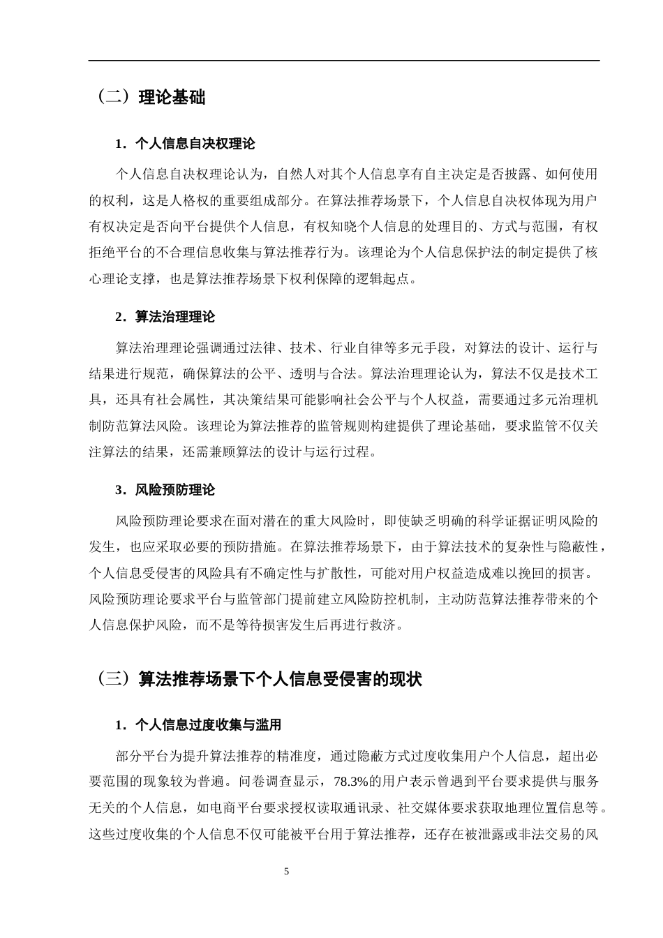 25年CH法学-基于个人信息保护法的算法推荐中个人信息权利保护研究-约9581字符终版.docx_第8页