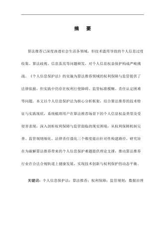 25年CH法学-基于个人信息保护法的算法推荐中个人信息权利保护研究-约9581字符终版.docx