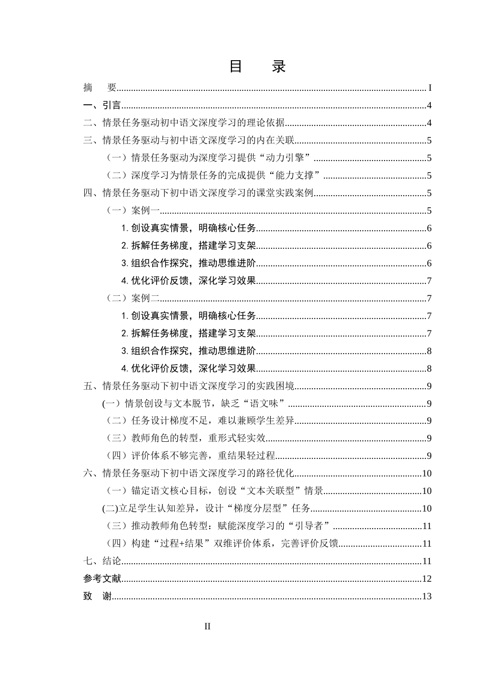25年CH汉语言文学-情景任务驱动下初中语文深度学习的课堂实践与路径优化-约6470字符.docx_第2页