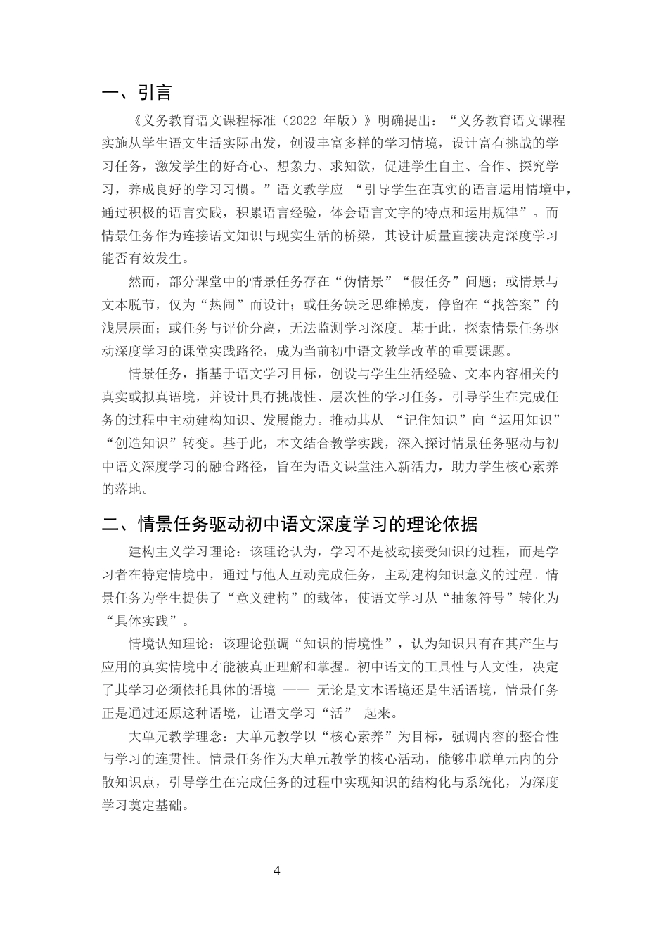 25年CH汉语言文学-情景任务驱动下初中语文深度学习的课堂实践与路径优化-约6470字符.docx_第4页