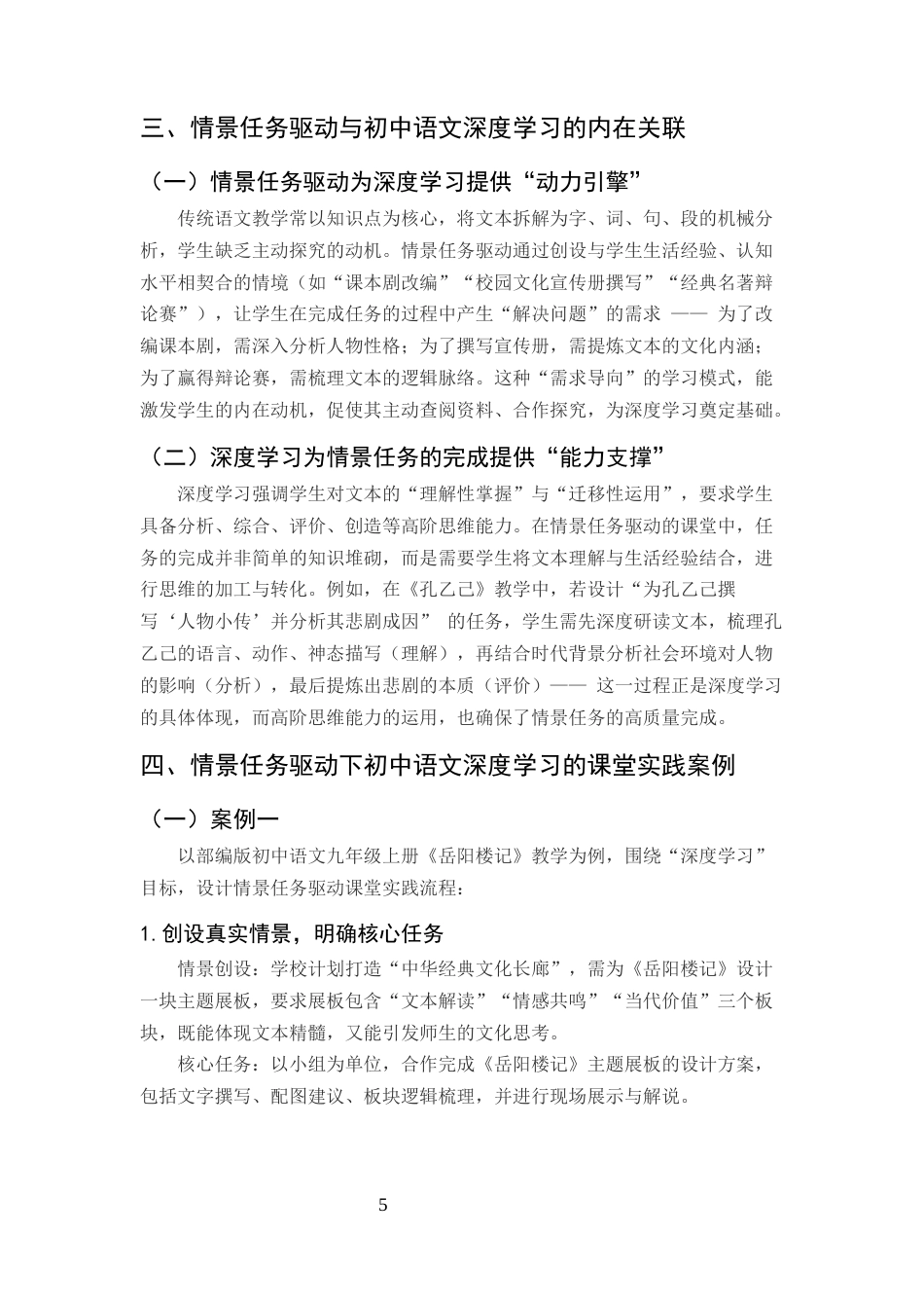 25年CH汉语言文学-情景任务驱动下初中语文深度学习的课堂实践与路径优化-约6470字符.docx_第5页