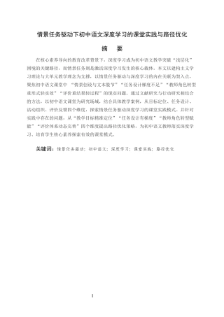 25年CH汉语言文学-情景任务驱动下初中语文深度学习的课堂实践与路径优化-约6470字符.docx