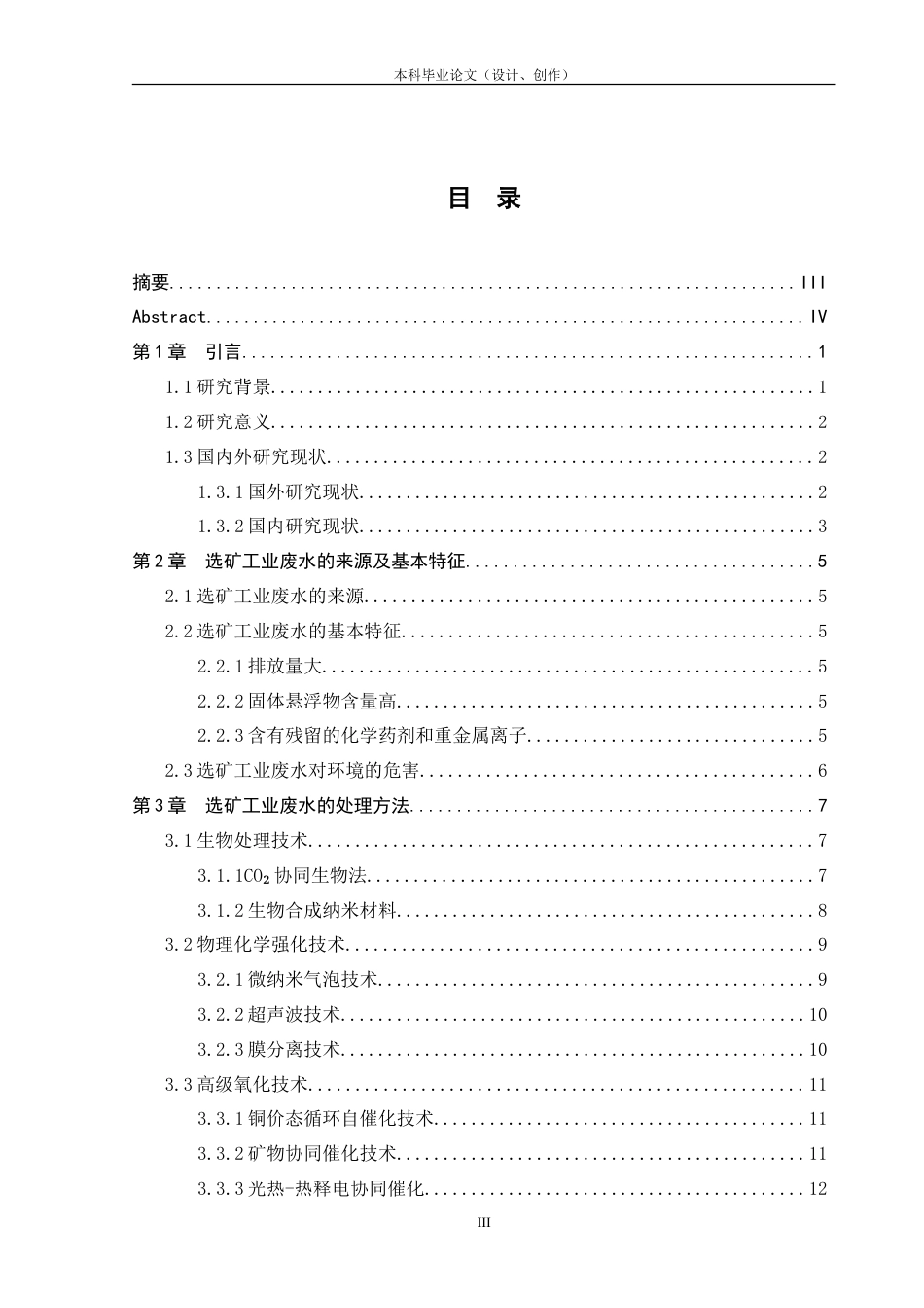 25年CH工程管理-选矿废水处理技术研究-约16894字符.doc_第3页