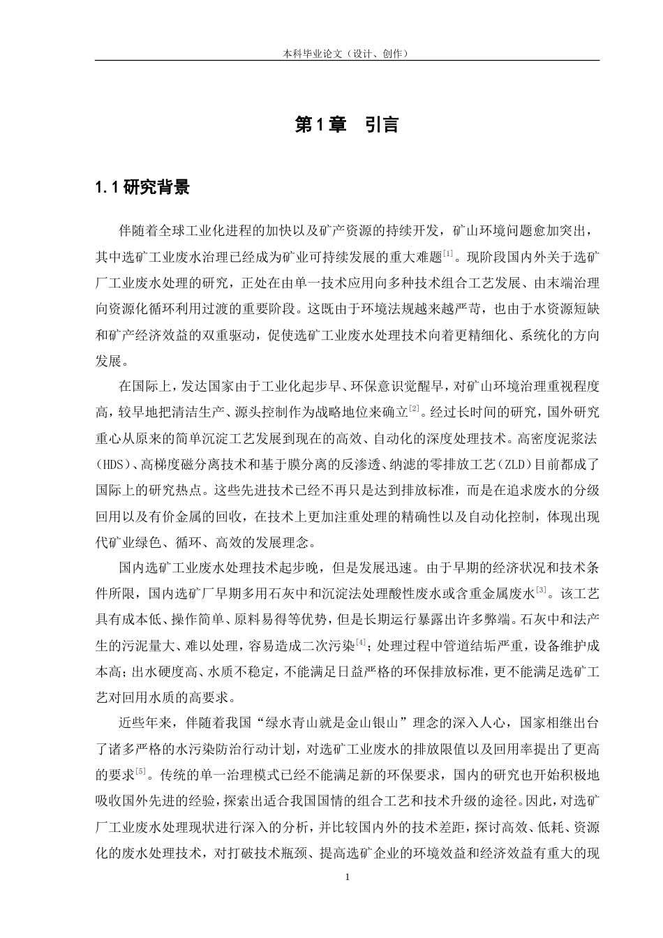 25年CH工程管理-选矿废水处理技术研究-约16894字符.doc_第5页