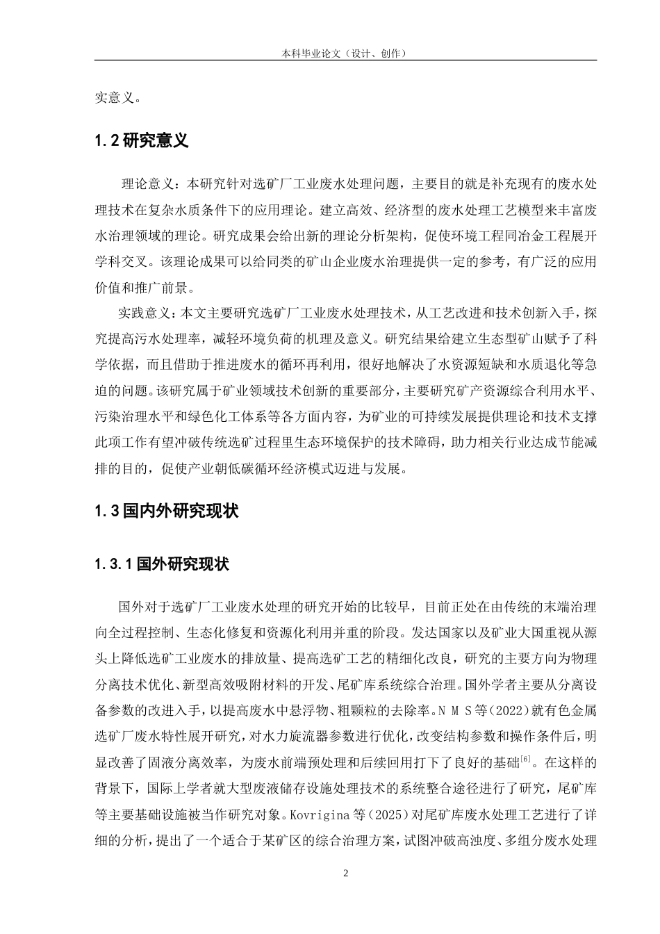 25年CH工程管理-选矿废水处理技术研究-约16894字符.doc_第6页