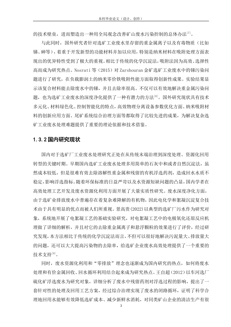 25年CH工程管理-选矿废水处理技术研究-约16894字符.doc_第7页