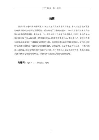 25年CH工程管理-选矿废水处理技术研究-约16894字符.doc