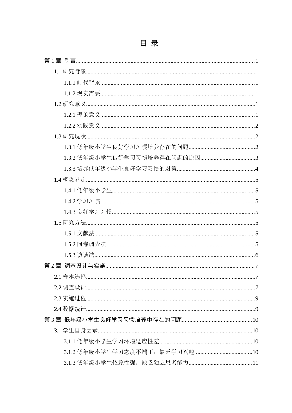 25年CH小学教育 低年级小学生良好学习习惯培养的调查研究-约27791字符终版.docx_第2页