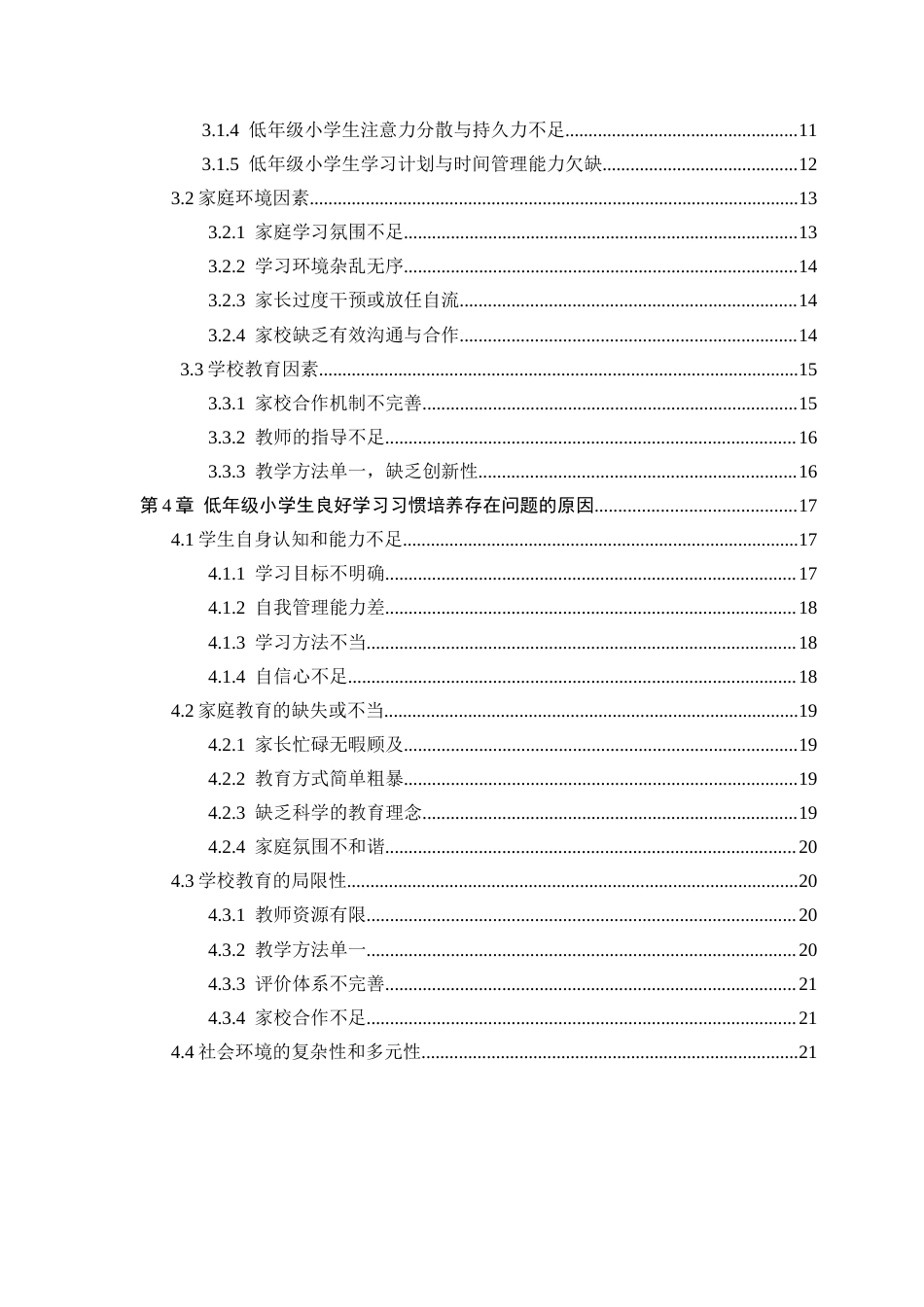 25年CH小学教育 低年级小学生良好学习习惯培养的调查研究-约27791字符终版.docx_第3页