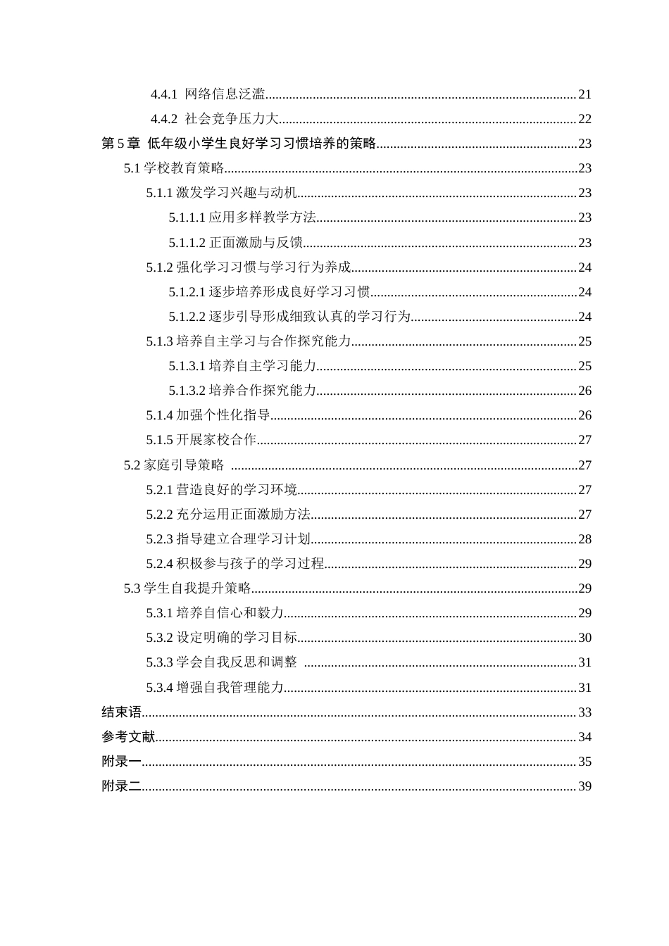 25年CH小学教育 低年级小学生良好学习习惯培养的调查研究-约27791字符终版.docx_第4页