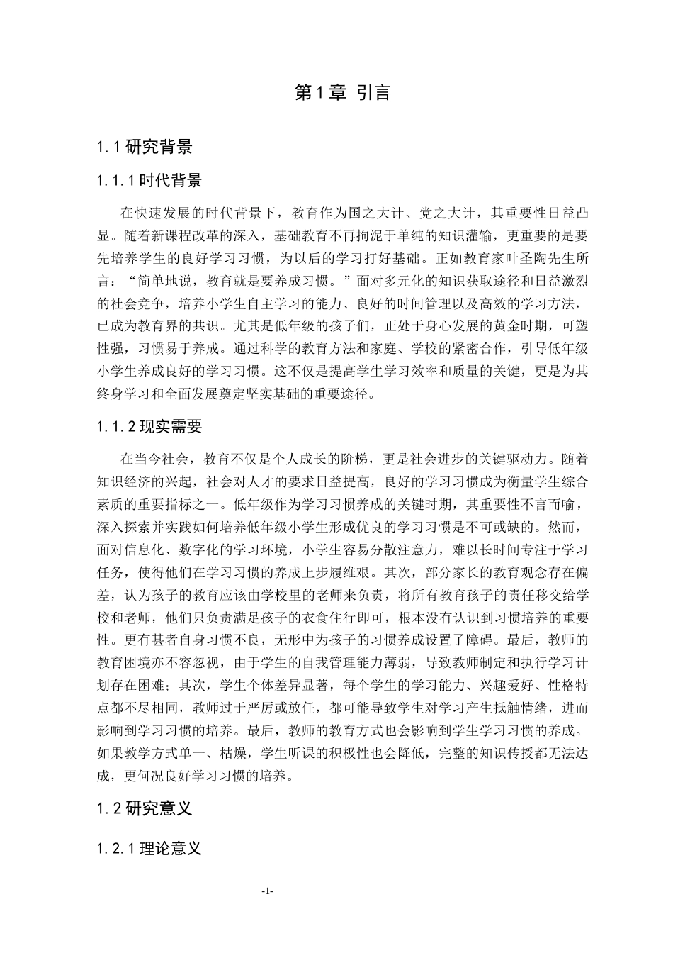 25年CH小学教育 低年级小学生良好学习习惯培养的调查研究-约27791字符终版.docx_第6页