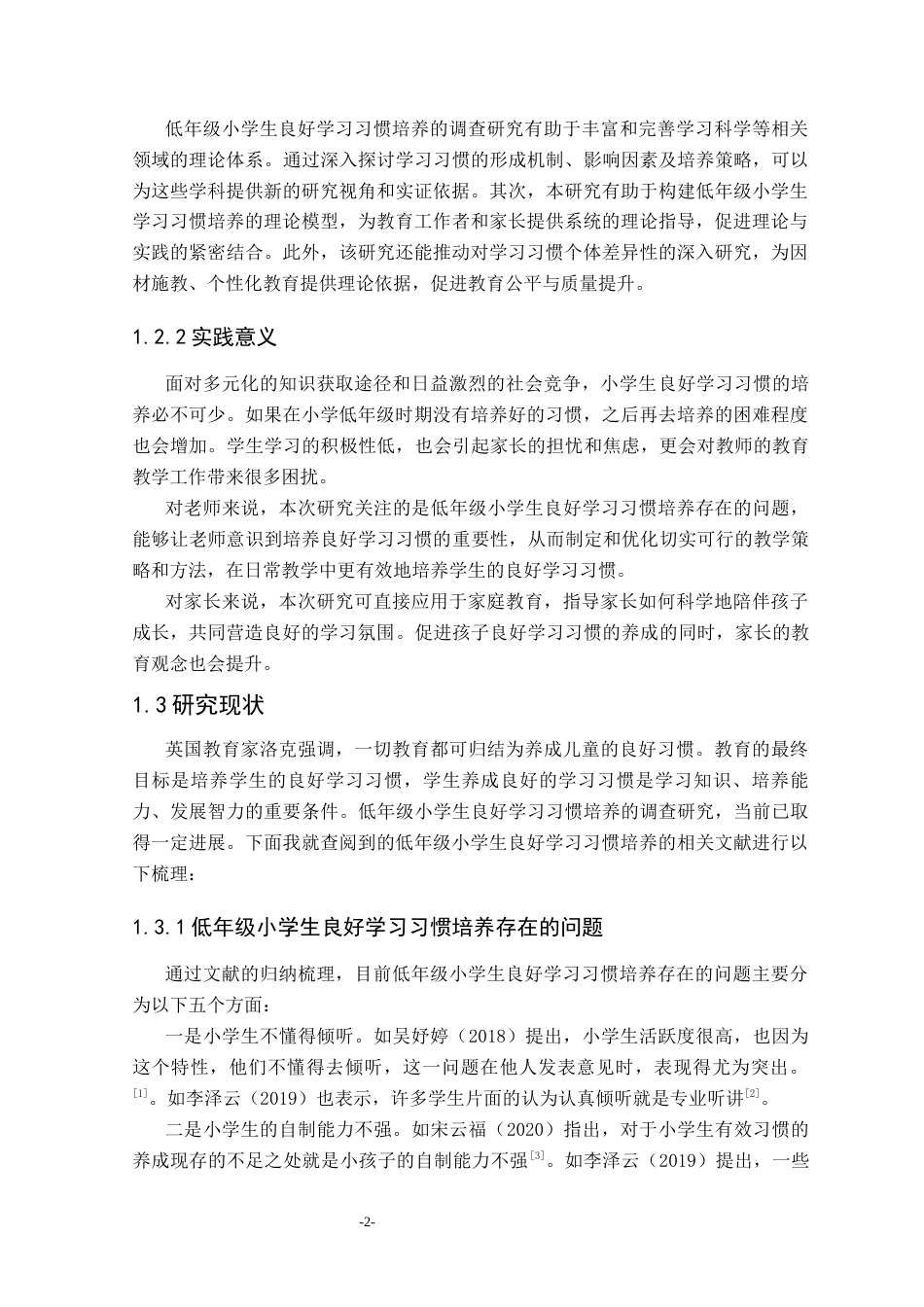 25年CH小学教育 低年级小学生良好学习习惯培养的调查研究-约27791字符终版.docx_第7页