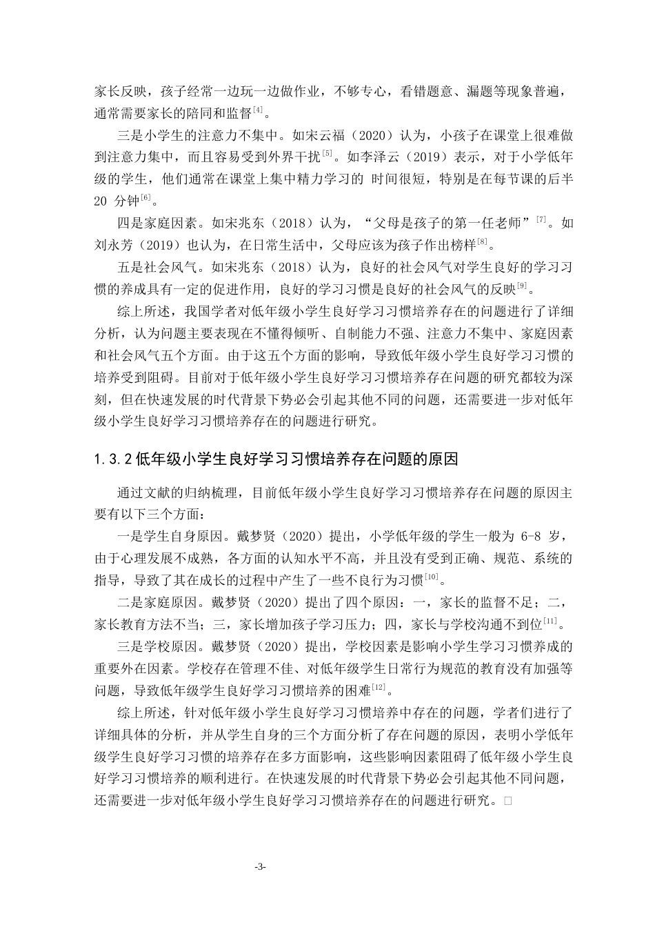 25年CH小学教育 低年级小学生良好学习习惯培养的调查研究-约27791字符终版.docx_第8页