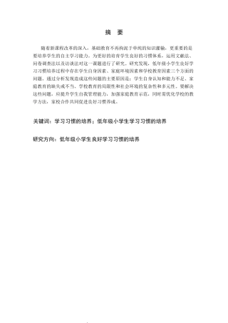 25年CH小学教育 低年级小学生良好学习习惯培养的调查研究-约27791字符终版.docx