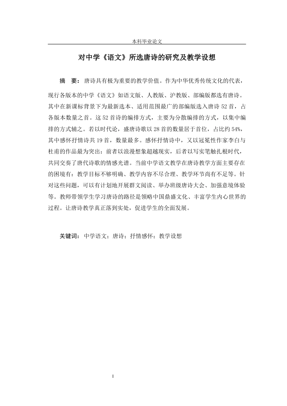 25年CH学科教育 对中学《语文》所选唐诗的研究及教学设想-约11669字符.docx_第2页