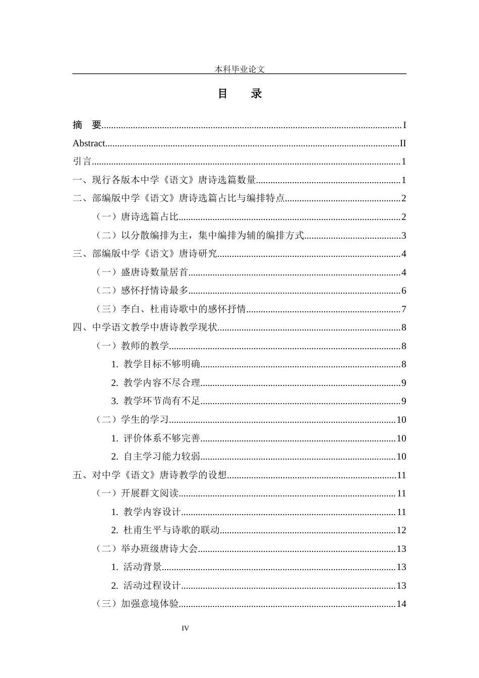 25年CH学科教育 对中学《语文》所选唐诗的研究及教学设想-约11669字符.docx_第5页
