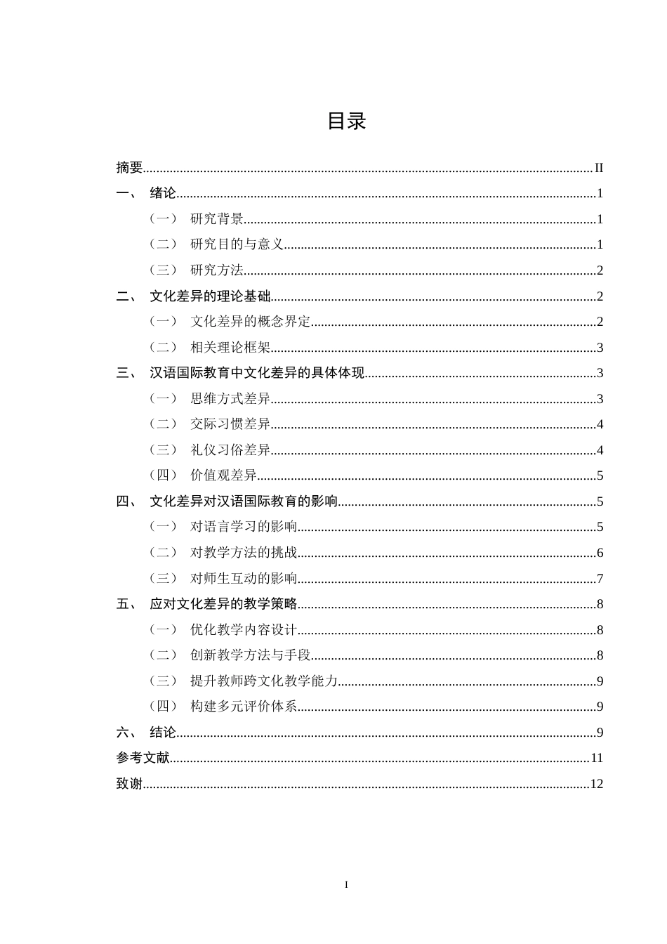 25年CH汉语言文学-《越南学生汉语学习中的文化差异及其应对策略》-约8532字符终版.docx_第1页
