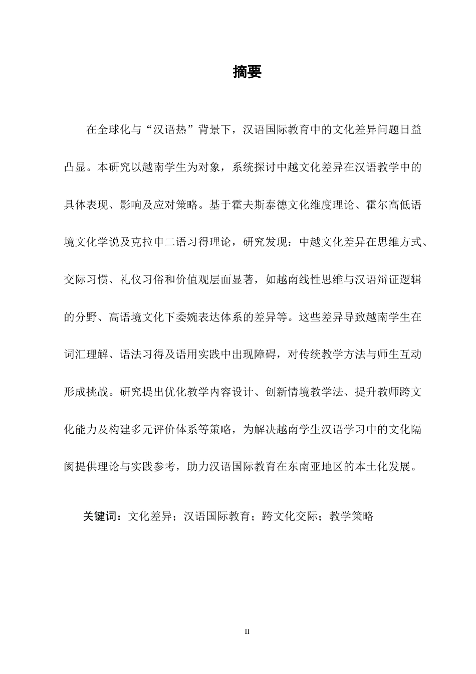 25年CH汉语言文学-《越南学生汉语学习中的文化差异及其应对策略》-约8532字符终版.docx_第2页