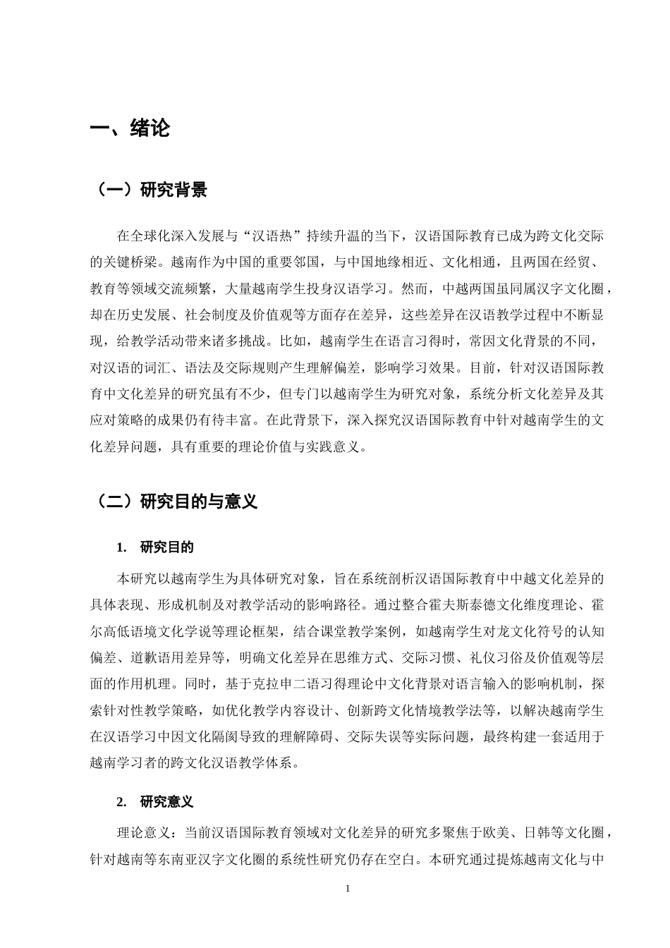 25年CH汉语言文学-《越南学生汉语学习中的文化差异及其应对策略》-约8532字符终版.docx_第3页