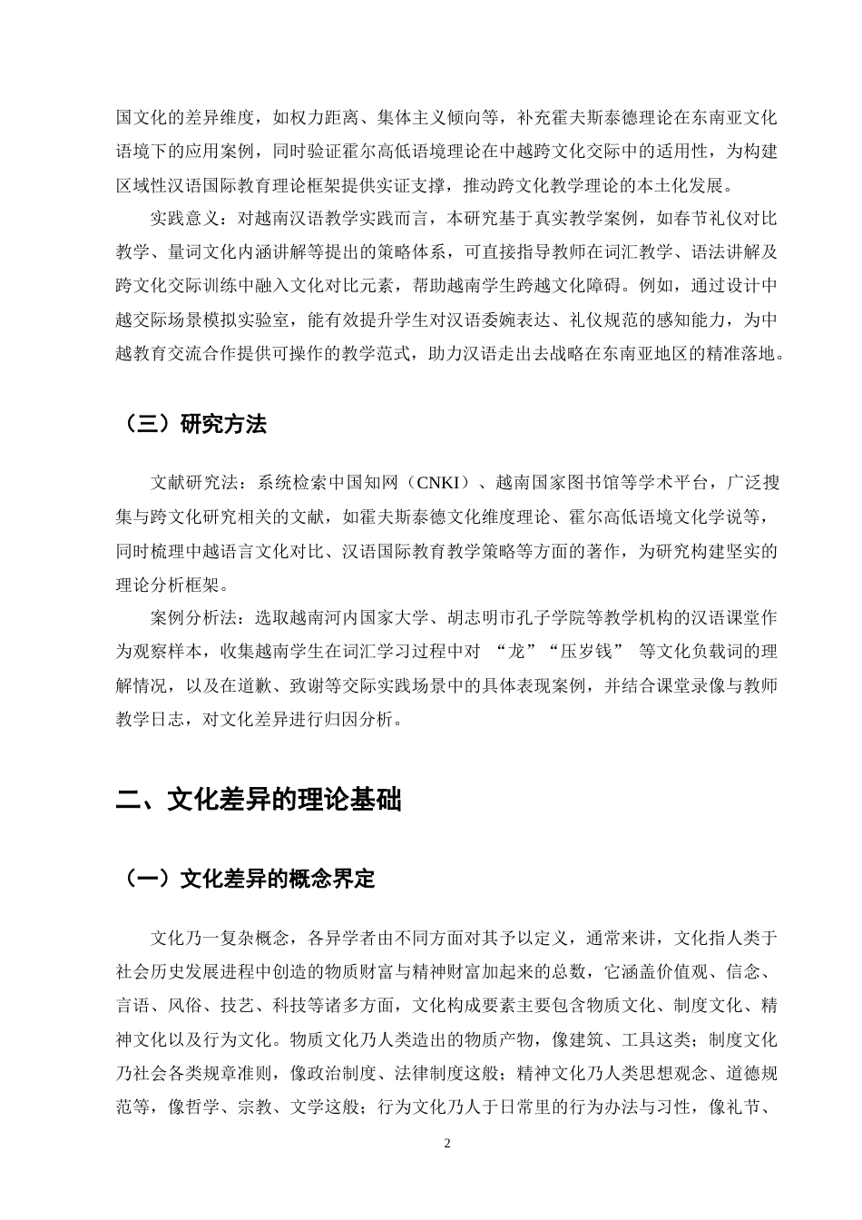 25年CH汉语言文学-《越南学生汉语学习中的文化差异及其应对策略》-约8532字符终版.docx_第4页