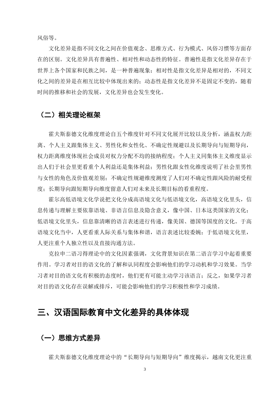 25年CH汉语言文学-《越南学生汉语学习中的文化差异及其应对策略》-约8532字符终版.docx_第5页