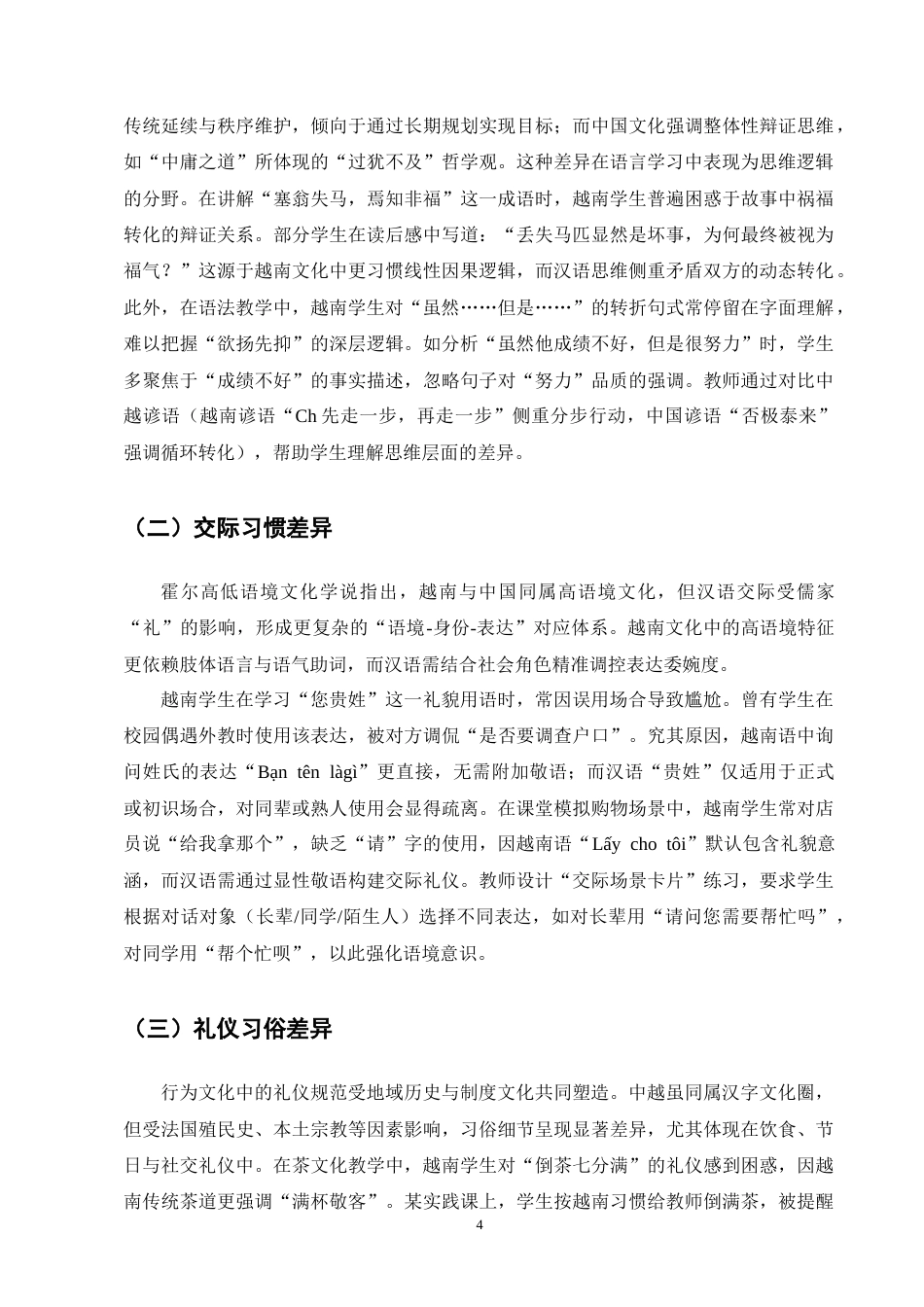 25年CH汉语言文学-《越南学生汉语学习中的文化差异及其应对策略》-约8532字符终版.docx_第6页