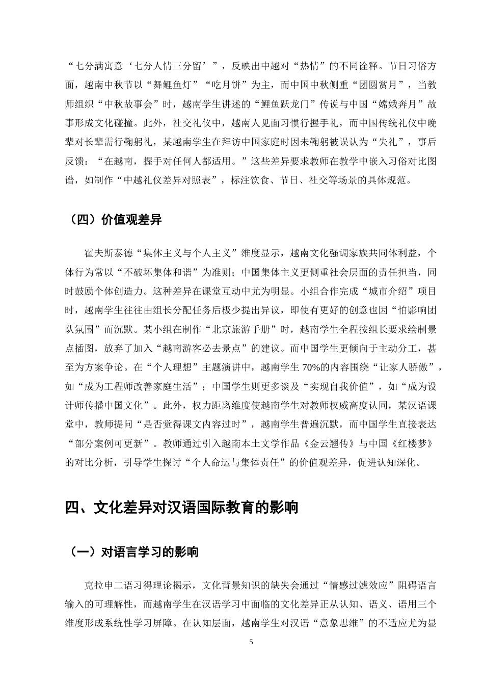 25年CH汉语言文学-《越南学生汉语学习中的文化差异及其应对策略》-约8532字符终版.docx_第7页