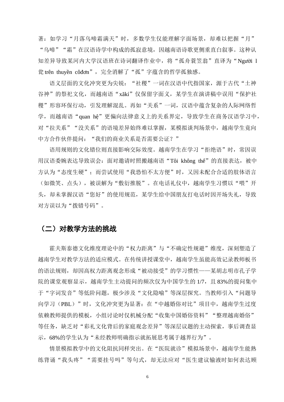 25年CH汉语言文学-《越南学生汉语学习中的文化差异及其应对策略》-约8532字符终版.docx_第8页