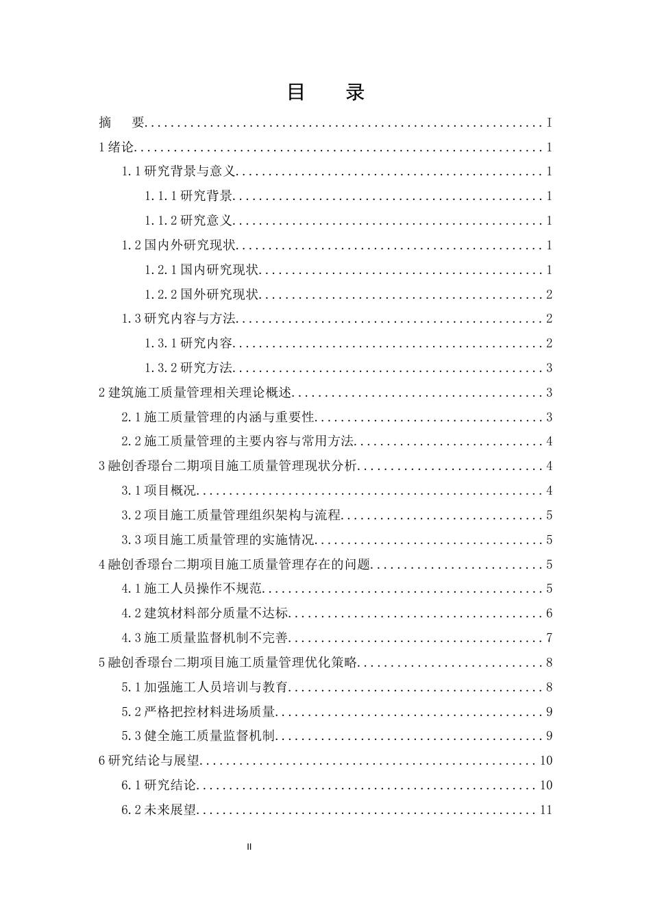 25年CH土木工程-成都市高新区融创香璟台二期项目施工质量管理研究-约9628字符.docx_第2页