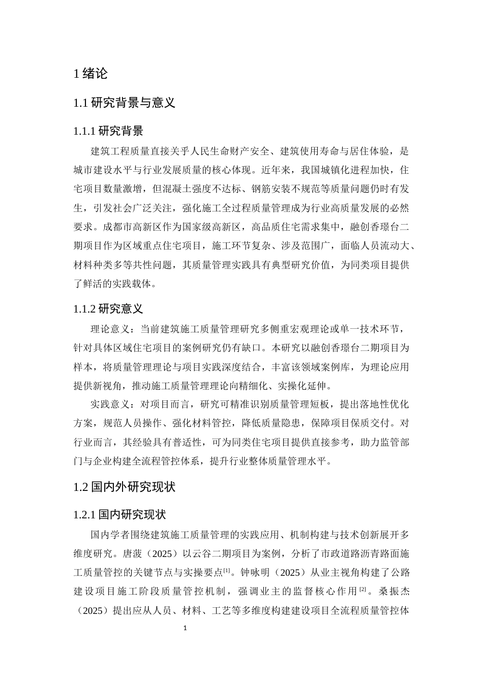 25年CH土木工程-成都市高新区融创香璟台二期项目施工质量管理研究-约9628字符.docx_第4页