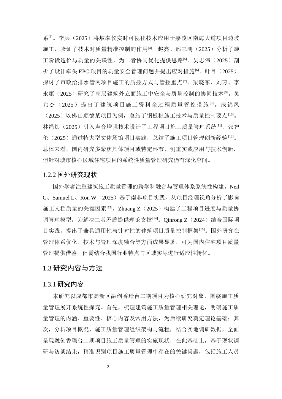 25年CH土木工程-成都市高新区融创香璟台二期项目施工质量管理研究-约9628字符.docx_第5页