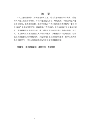25年CH土木工程-成都市高新区融创香璟台二期项目施工质量管理研究-约9628字符.docx