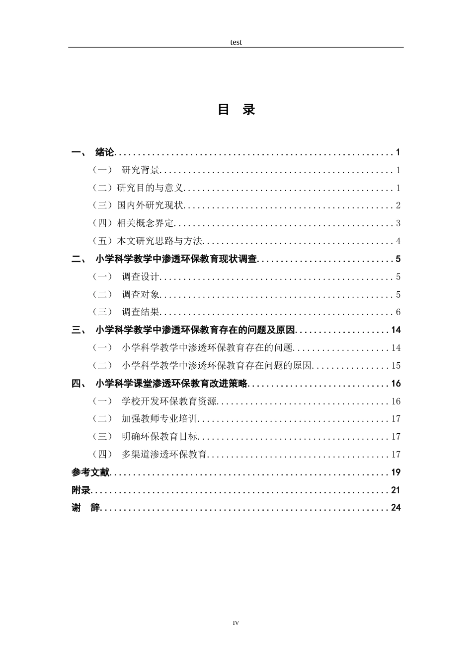 25年CH小学教育 小学科学教学中渗透环保教育现状研究-约19414字符.doc_第3页
