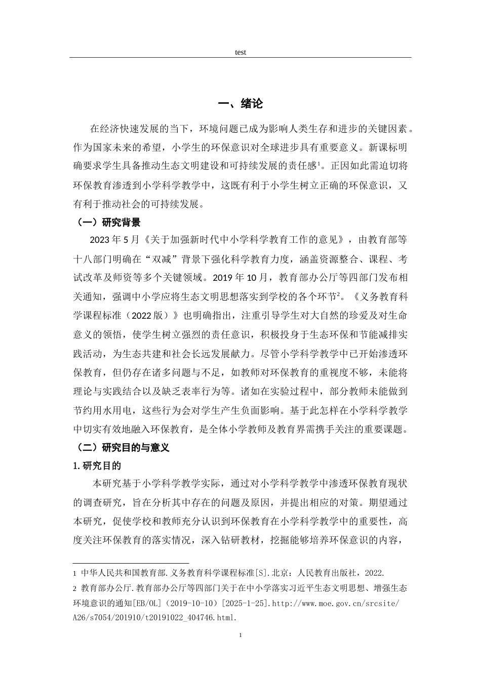 25年CH小学教育 小学科学教学中渗透环保教育现状研究-约19414字符.doc_第4页