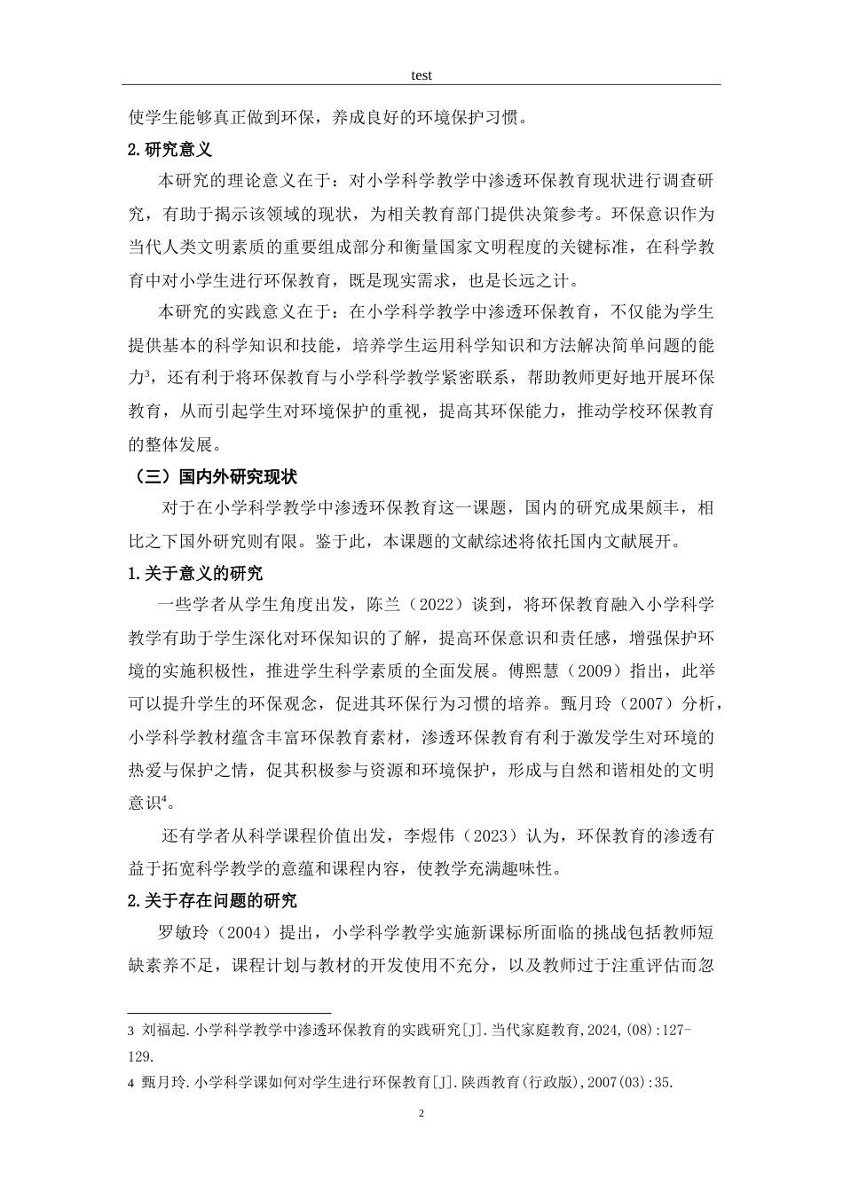 25年CH小学教育 小学科学教学中渗透环保教育现状研究-约19414字符.doc_第5页