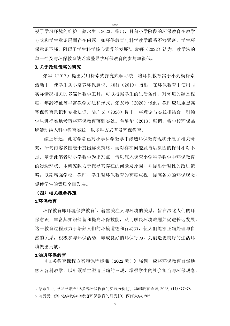 25年CH小学教育 小学科学教学中渗透环保教育现状研究-约19414字符.doc_第6页