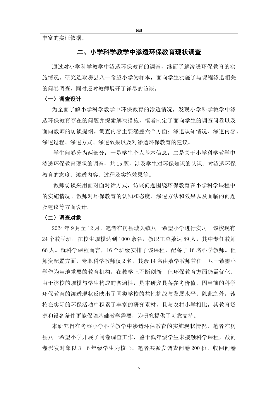 25年CH小学教育 小学科学教学中渗透环保教育现状研究-约19414字符.doc_第8页