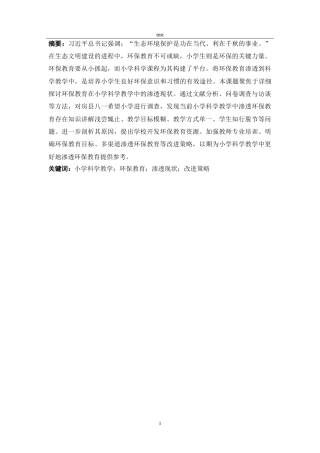 25年CH小学教育 小学科学教学中渗透环保教育现状研究-约19414字符.doc