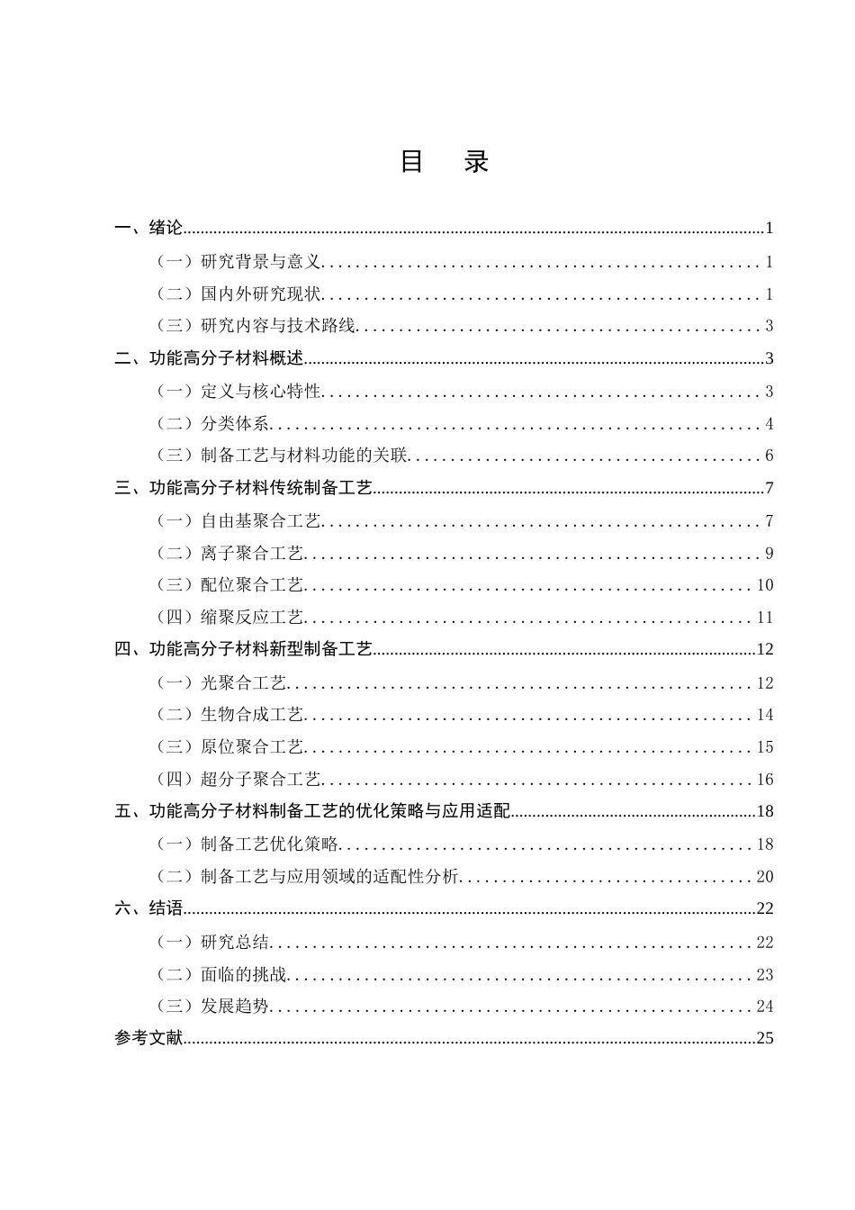 25年CH化学工程与工艺-功能高分子材料制备工艺研究-约17767字符终版.docx_第2页