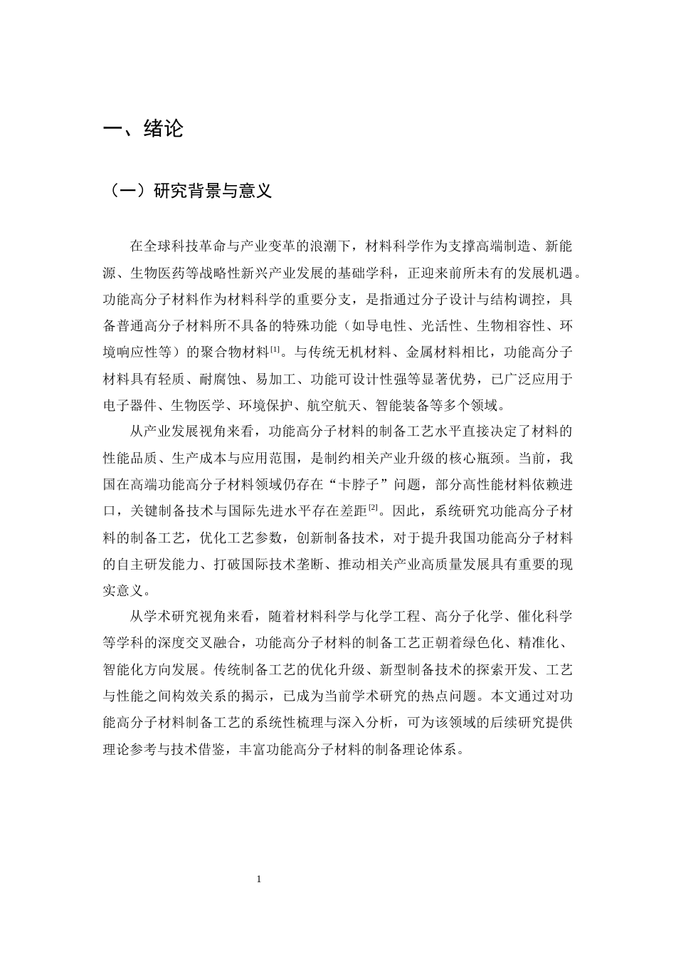 25年CH化学工程与工艺-功能高分子材料制备工艺研究-约17767字符终版.docx_第4页