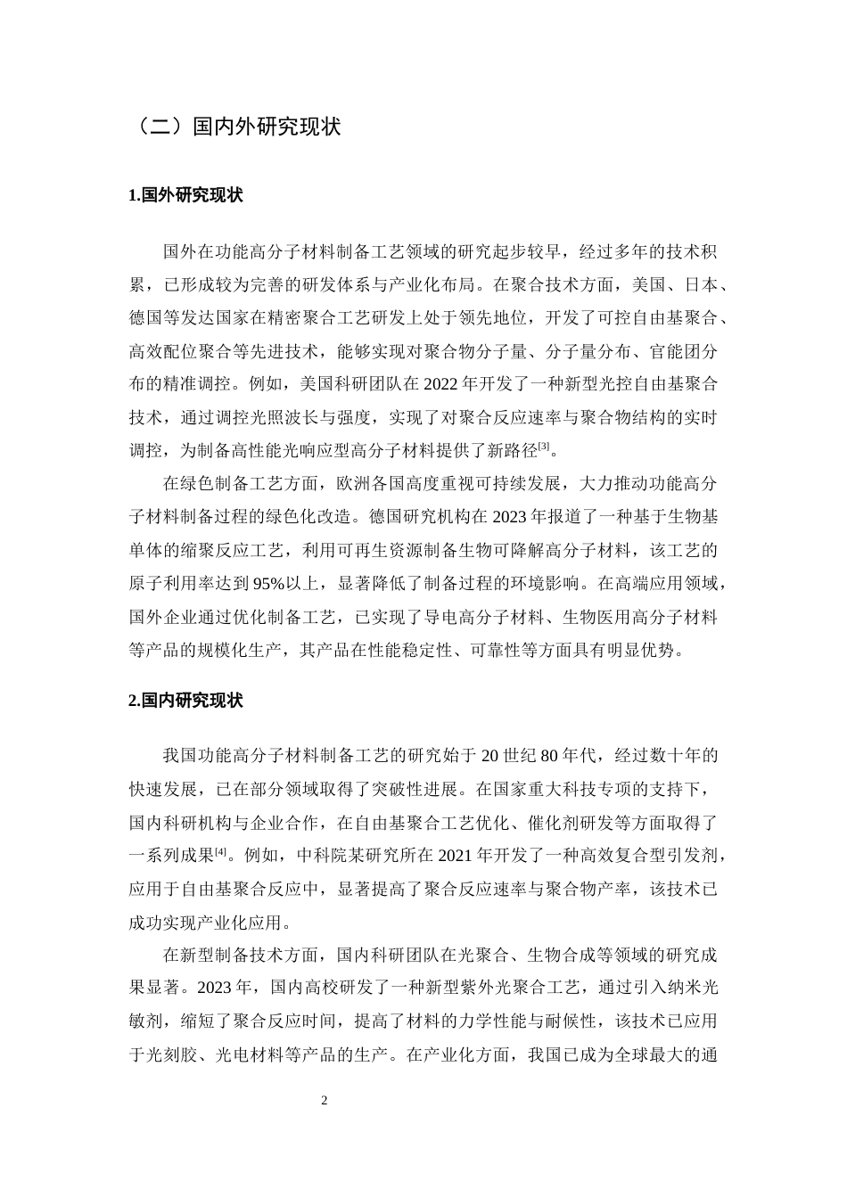 25年CH化学工程与工艺-功能高分子材料制备工艺研究-约17767字符终版.docx_第5页