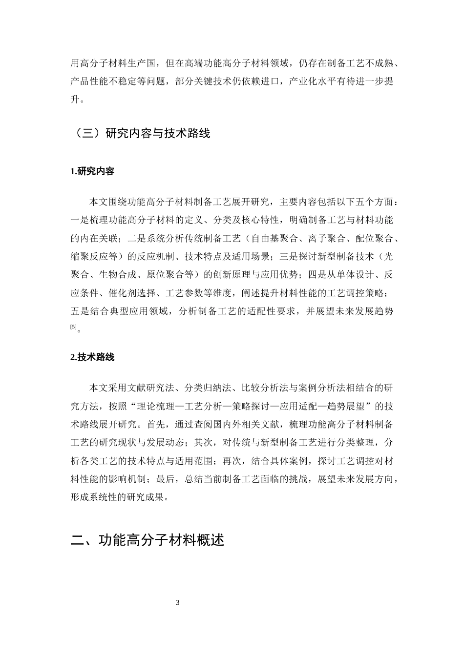 25年CH化学工程与工艺-功能高分子材料制备工艺研究-约17767字符终版.docx_第6页