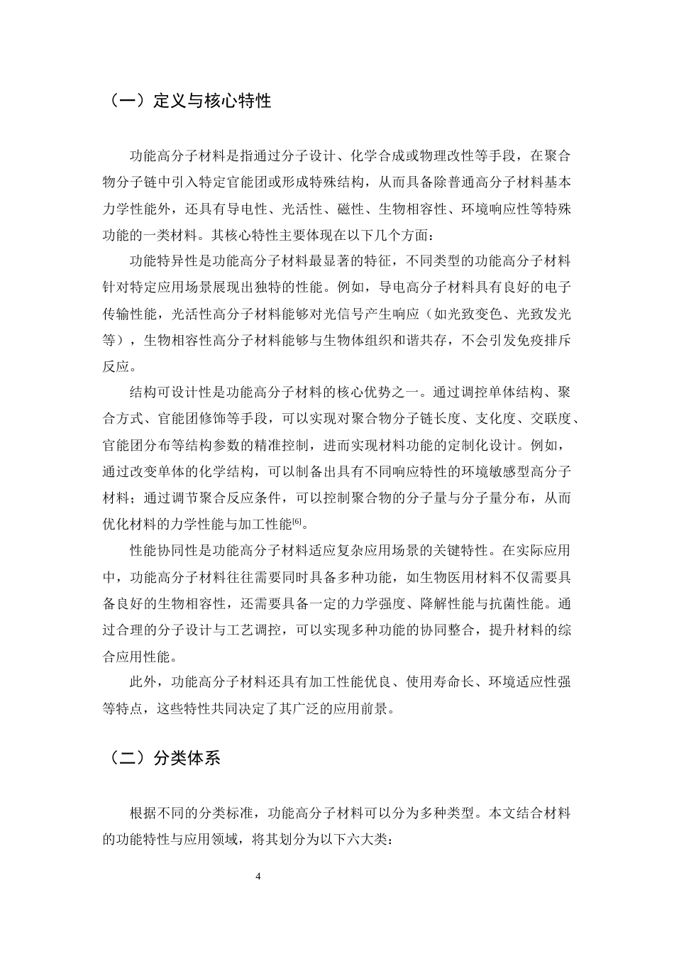25年CH化学工程与工艺-功能高分子材料制备工艺研究-约17767字符终版.docx_第7页