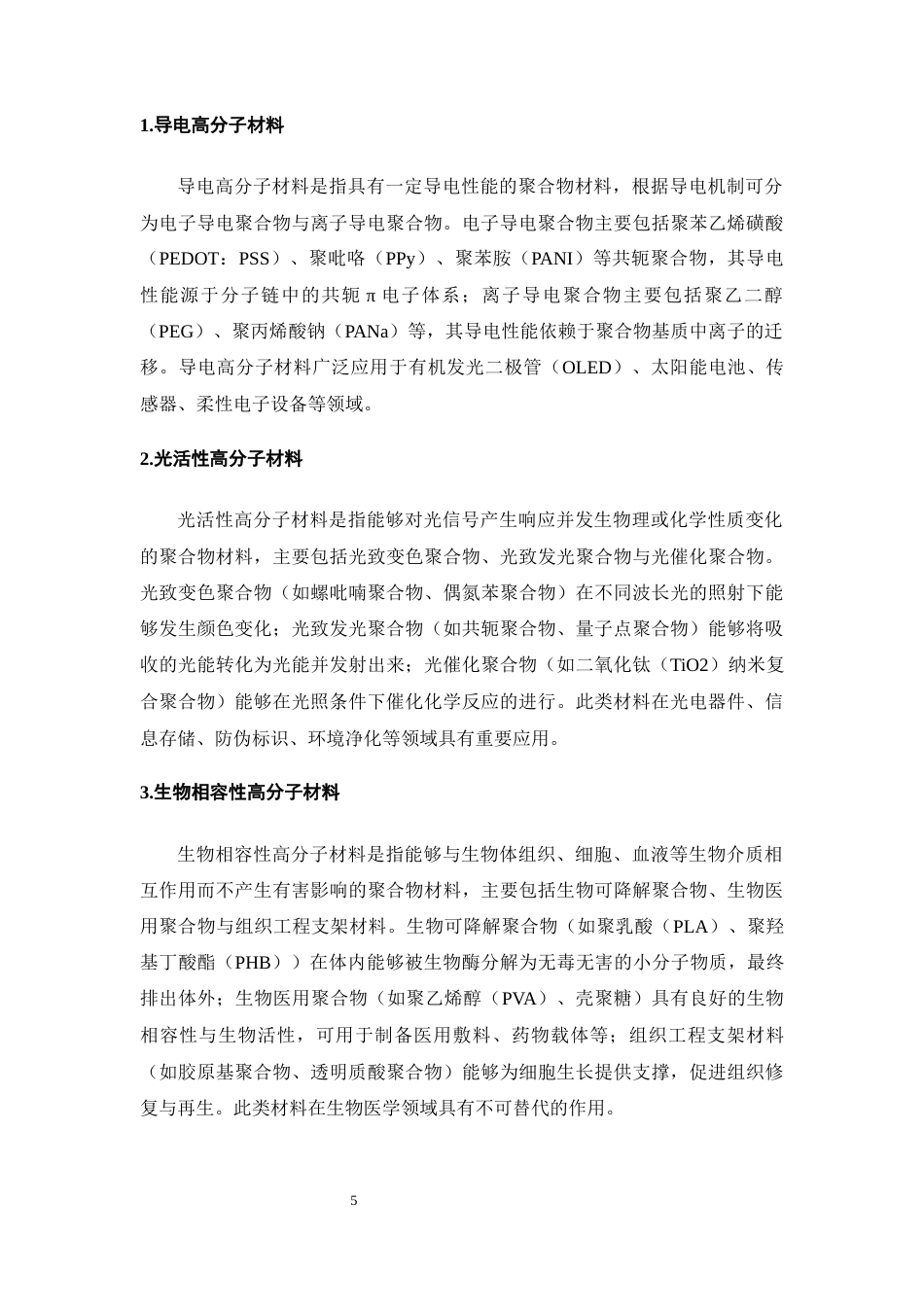 25年CH化学工程与工艺-功能高分子材料制备工艺研究-约17767字符终版.docx_第8页