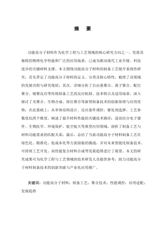 25年CH化学工程与工艺-功能高分子材料制备工艺研究-约17767字符终版.docx