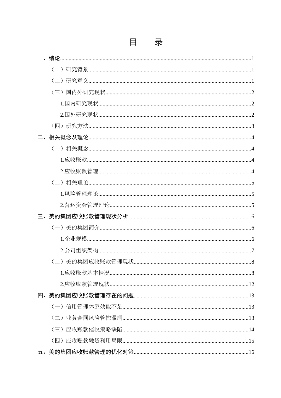 25年CH会计学-美的集团应收账款管理研究-约12782字符.docx_第2页