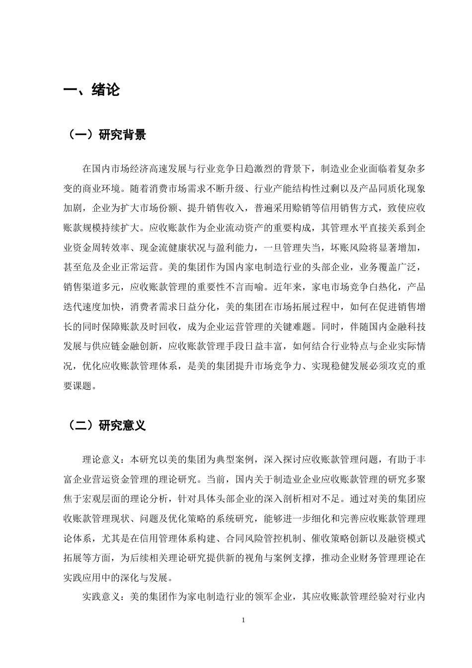 25年CH会计学-美的集团应收账款管理研究-约12782字符.docx_第4页