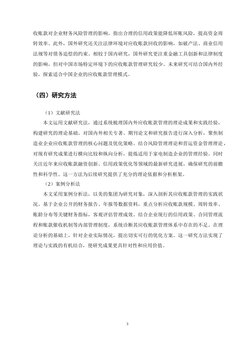 25年CH会计学-美的集团应收账款管理研究-约12782字符.docx_第6页